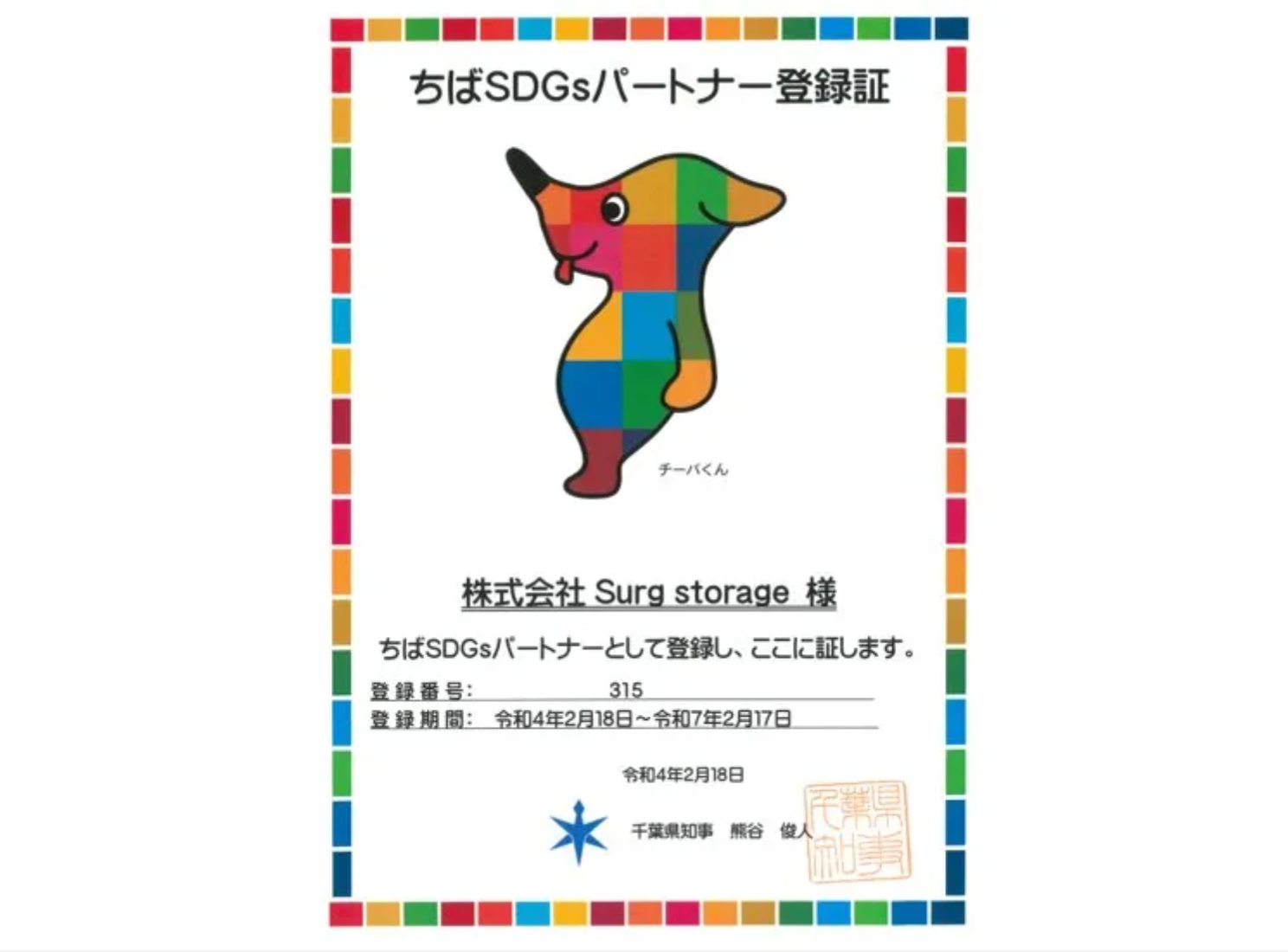 ちばSDGsのパートナー企業として登録されました